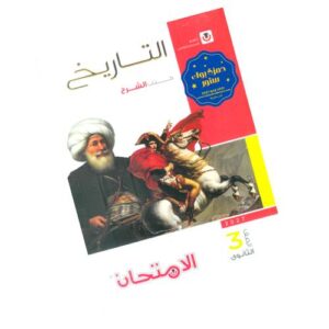 الامتحان في التاريخ – كتاب الشرح – الصف الثالث الثانوي