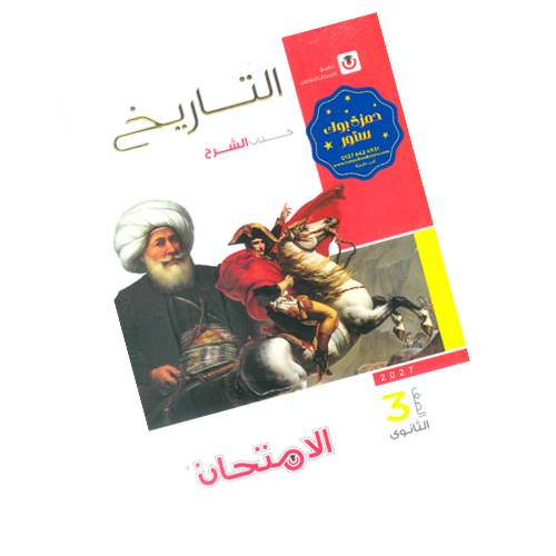 الامتحان في التاريخ - كتاب الشرح - الصف الثالث الثانوي