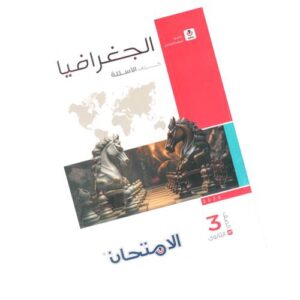 الامتحان في الجغرافيا – كتاب الأسئلة – الصف الثالث الثانوي