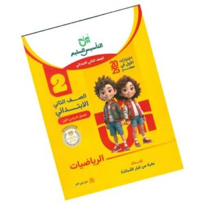 التأسيس السليم في الرياضيات – الصف الثاني الابتدائي