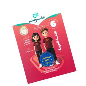 التأسيس السليم في اللغة العربية – الصف السادس الابتدائي