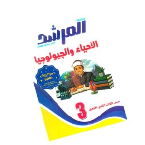 المرشد في الأحياء – كتاب الشرح – الصف الثالث الثانوي الأزهري