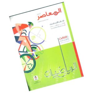 المعاصر في الرياضيات – الصف الثالث الإعدادي – الترم الأول