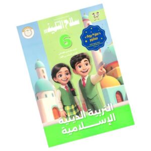 سلاح التلميذ في التربية الدينية – الصف السادس الابتدائي – الترم الأول