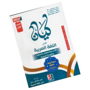 كيان في اللغة العربية – الصف الثالث الثانوي