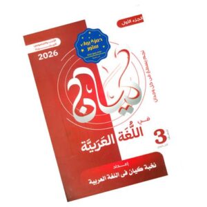 كيان في اللغة العربية – الصف الثالث الثانوي