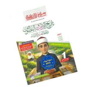 سلاح الأزهري في الأدب والنصوص والمطالعة والإنشاء -الصف الأول الثانوي الأزهري-الفصل الدراسي الأول