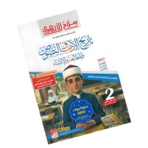 سلاح الأزهري في الأدب والنصوص والمطالعة والإنشاء -الصف الثاني الثانوي الأزهري-الفصل الدراسي الأول