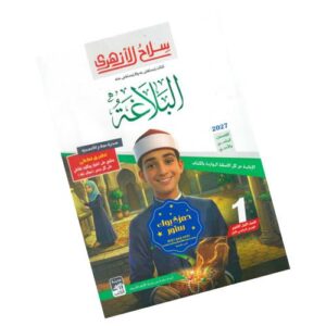 سلاح الأزهري في البلاغة -الصف الأول الثانوي الأزهري-الفصل الدراسي الأول
