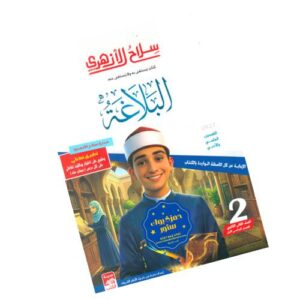 سلاح الأزهري في البلاغة -الصف الثاني الثانوي الأزهري-الفصل الدراسي الأول