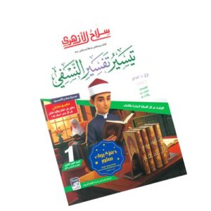 سلاح الأزهري في التفسير -الصف الأول الثانوي الأزهري-الفصل الدراسي الأول