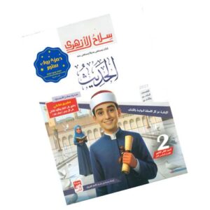 سلاح الأزهري في الحديث -الصف الثاني الثانوي الأزهري-الفصل الدراسي الأول