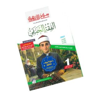 سلاح الأزهري في الفقه الحنفي -الصف الأول الثانوي الأزهري-الفصل الدراسي الأول