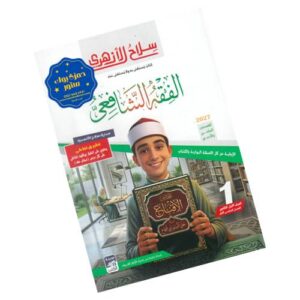 سلاح الأزهري في الفقه الشافعي -الصف الأول الثانوي الأزهري-الفصل الدراسي الأول