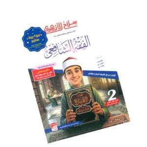 سلاح الأزهري في الفقه الشافعي -الصف الثاني الثانوي الأزهري-الفصل الدراسي الأول