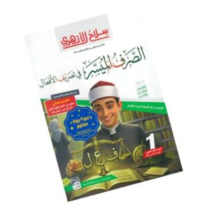 سلاح الأزهري في الصرف-الصف الأول الثانوي الأزهري-الفصل الدراسي الأول