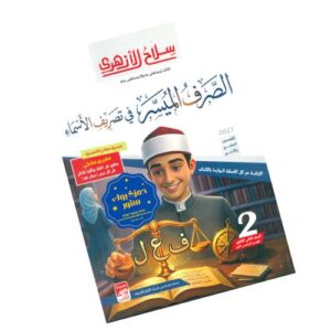 سلاح الأزهري في الصرف-الصف الثاني الثانوي الأزهري-الفصل الدراسي الأول