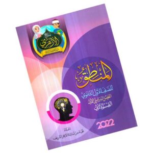 سلاح الأزهري في المنطق -الصف الأول الثانوي الأزهري-الفصل الدراسي الأول