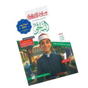 سلاح الأزهري في النحو -الصف الأول الثانوي الأزهري-الفصل الدراسي الأول