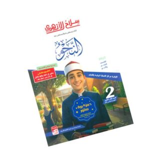 سلاح الأزهري في النحو -الصف الثاني الثانوي الأزهري-الفصل الدراسي الأول