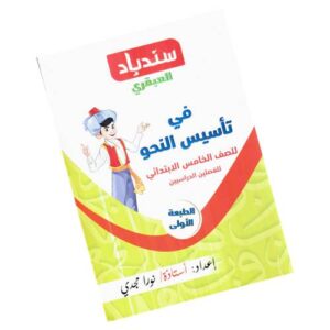 سندباد العبقري في تأسيس النحو – الصف الخامس الابتدائي