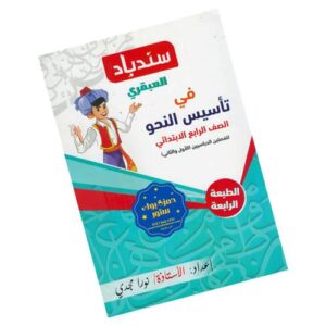 سندباد العبقري في تأسيس النحو – الصف الرابع الابتدائي