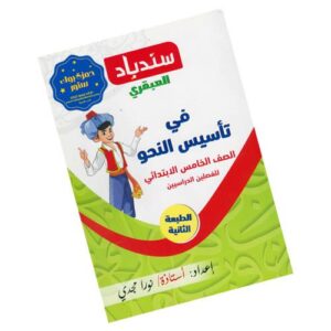 سندباد العبقري في تأسيس النحو – الصف الخامس الابتدائي