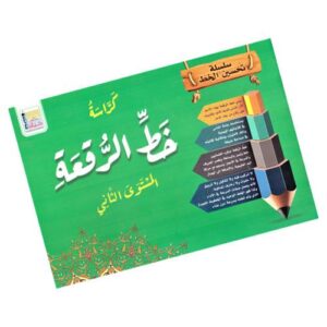 كراسة خط الرقعة  – المستوى الثاني