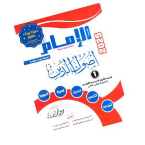 الإمام في أصول الدين – الصف الأول الإعدادي الأزهري