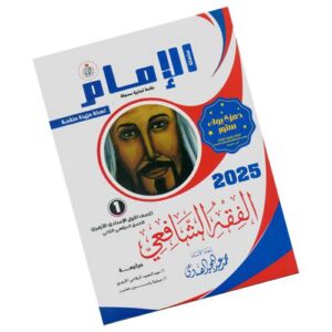 الإمام في الفقه الشافعي – الصف الأول الإعدادي الأزهري – الفصل الدراسي الثاني