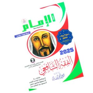 الإمام في الفقه الشافعي – الصف الثاني الإعدادي الأزهري – الفصل الدراسي الثاني