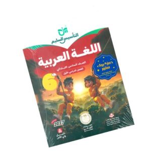 التأسيس السليم في اللغة العربية – الصف السادس الابتدائي