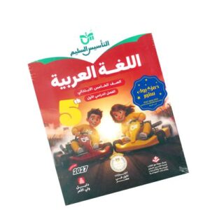 التأسيس السليم في اللغة العربية – الصف الخامس الابتدائي
