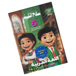 سلاح التلميذ في اللغة العربية الصف الخامس الابتدائي – الترم الثاني