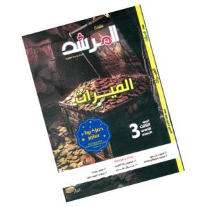 المرشد في الميراث – الصف الثالث الثانوي الأزهري