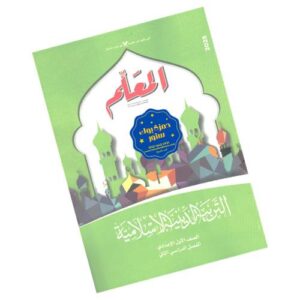 المعلم في التربية الدينية الإسلامية الصف الأول الإعدادي – الترم الثاني