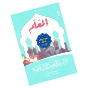 المعلم في التربية الدينية الإسلامية الصف الثاني الإعدادي - الترم الثاني