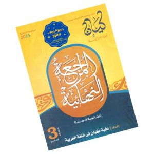 كيان في اللغة العربية – المراجعة النهائية – الصف الثالث الثانوي