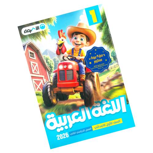 الأضواء في اللغة العربية الصف الأول الابتدائي - الترم الثاني