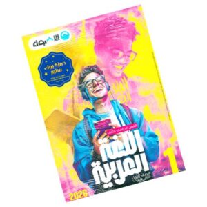 الأضواء في اللغة العربية – الصف الأول الثانوي – الترم الثاني