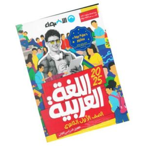 الأضواء في اللغة العربية – الصف الأول الثانوي – الترم الثاني