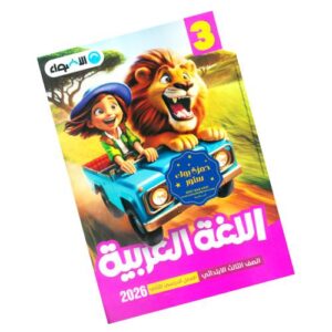 الأضواء في اللغة العربية الصف الثالث الابتدائي – الترم الثاني