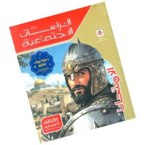 الامتحان في الدراسات الإجتماعية – الصف الثاني الإعدادي – الترم الثاني