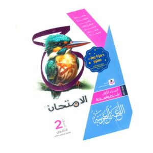 الامتحان في اللغة العربية – الصف الثاني الثانوي – الترم الثاني