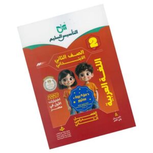 التأسيس السليم في اللغة العربية - الصف الثاني الابتدائي