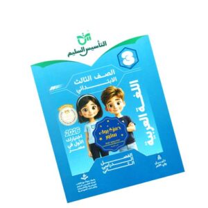 التأسيس السليم في اللغة العربية – الصف الثالث الابتدائي