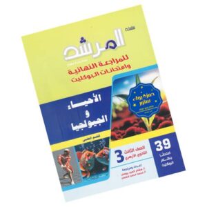 المرشد بوكليت الأحياء والجيولوجيا – الصف الثالث الثانوي الأزهري