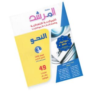 المرشد في النحو – المراجعة النهائية وامتحانات البوكليت – الصف الثالث الثانوي الأزهري