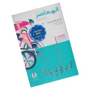 المعاصر في الرياضيات – الصف الثاني الإعدادي – الترم الثاني