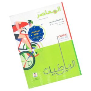 المعاصر في الرياضيات – الصف الثالث الإعدادي – الترم الثاني